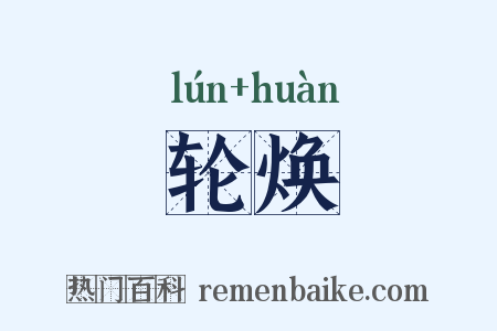 轮焕是什么意思的图片